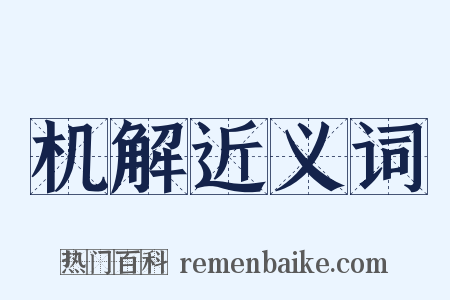 机解近义词是什么意思的图片
